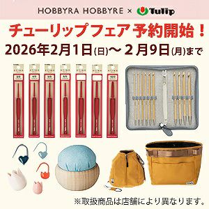 刺し子と手芸・編み物用具♪チューリップフェア