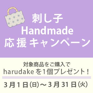 刺し子Handmade応援キャンペーン