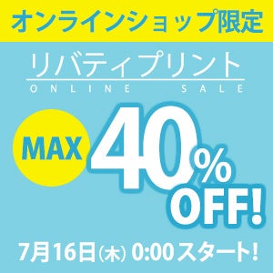 リバティプリント オンラインセール