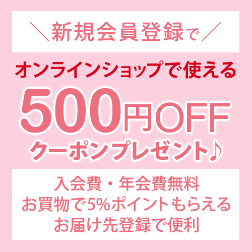 新規会員登録で500円OFFクーポンプレゼント