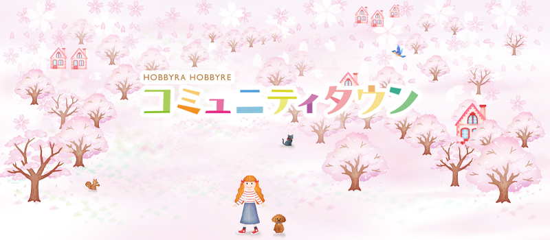 HOBBYRA HOBBYRE コミュニティタウン
