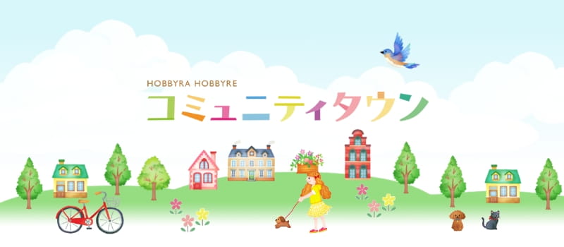 HOBBYRA HOBBYRE コミュニティタウン