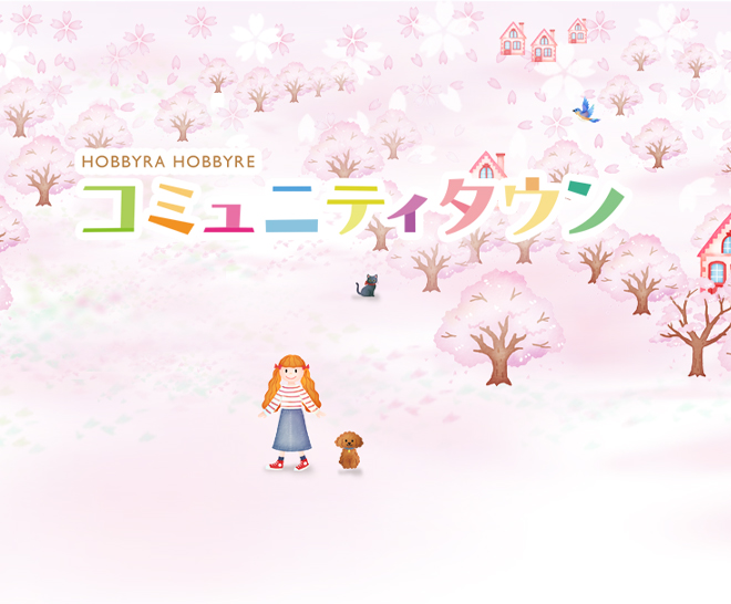 HOBBYRA HOBBYRE コミュニティタウン