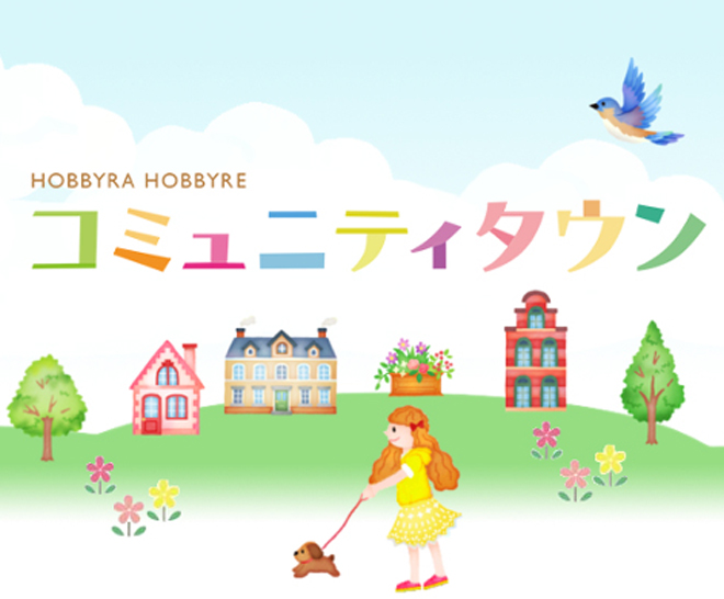 HOBBYRA HOBBYRE コミュニティタウン