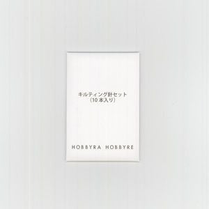 キルティング針セット