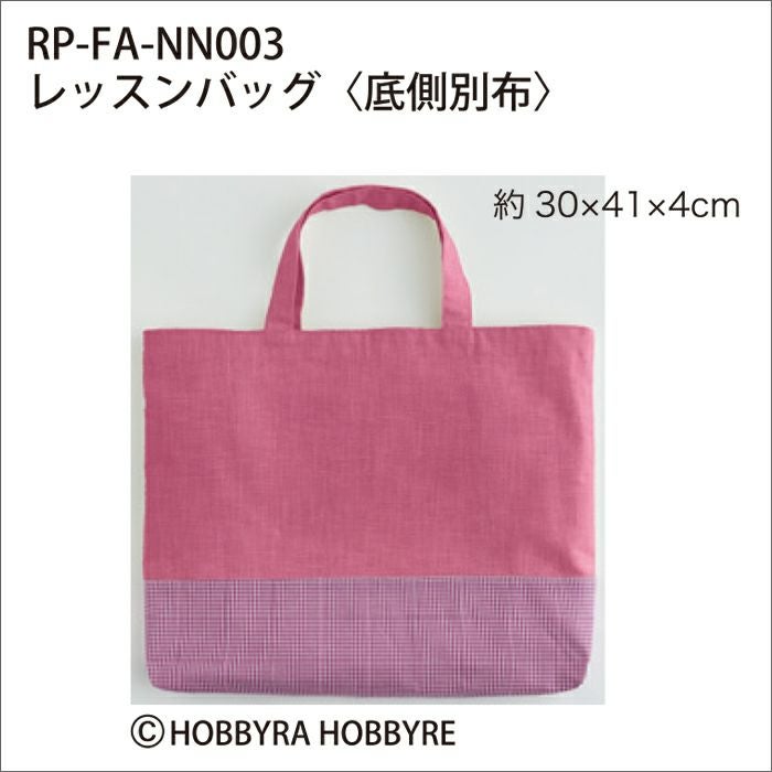HOBBYRA HOBBYRE KIDS COLLECTION レッスンバッグ 【公式通販】