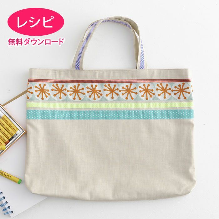 HOBBYRA HOBBYRE KIDS COLLECTION レッスンバッグ カンタン＆かわいいホビーラホビーレの通園通学 | リバティ 生地