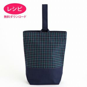 【無料ダウンロード】シューズバッグ＜口側別布＞（レシピ）