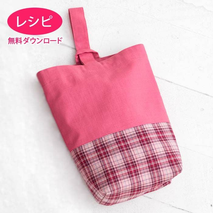 【無料ダウンロード】シューズバッグ＜底側別布＞（レシピ）