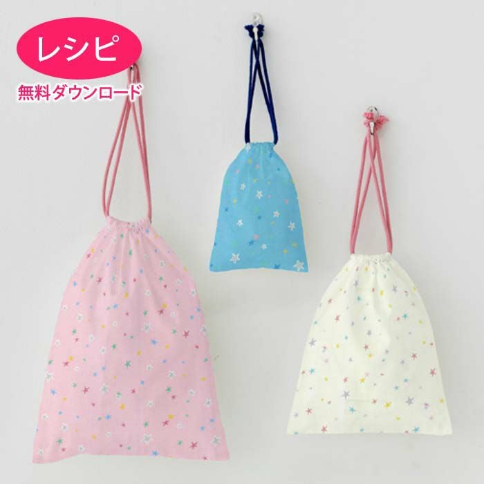 無料ダウンロード】きんちゃく袋セット（レシピ） | リバティ 生地