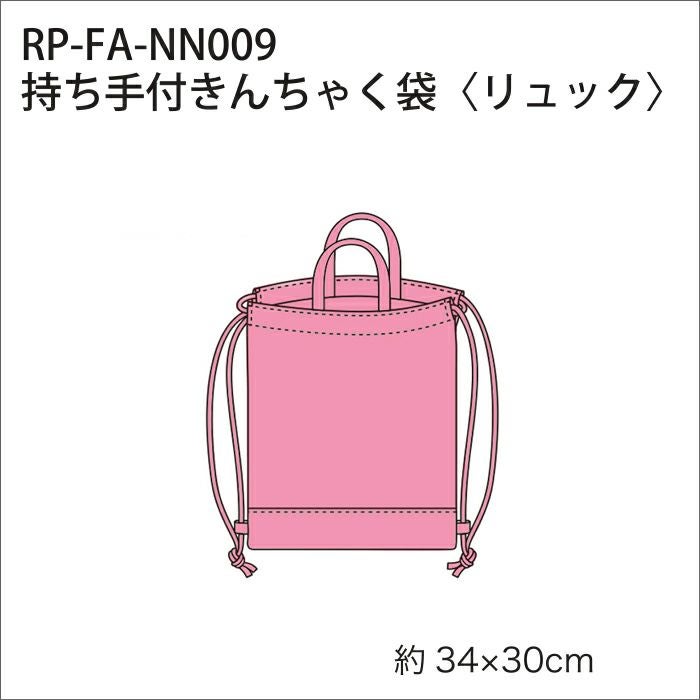【無料ダウンロード】持ち手付きんちゃく袋＜リュック＞（レシピ）
