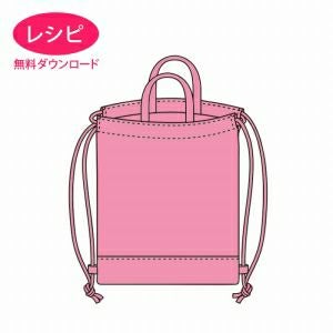 【無料ダウンロード】持ち手付きんちゃく袋＜リュック＞（レシピ）