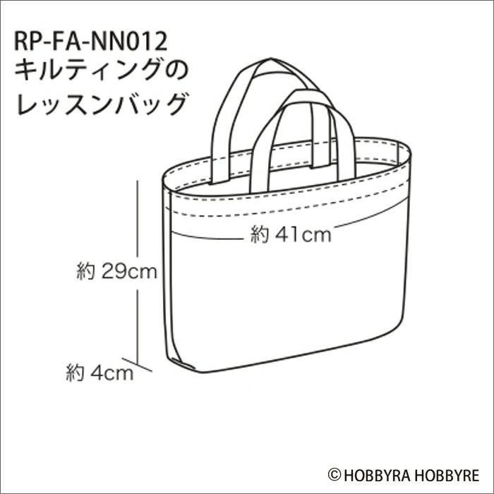 【無料ダウンロード】キルティングのレッスンバッグ（レシピ）