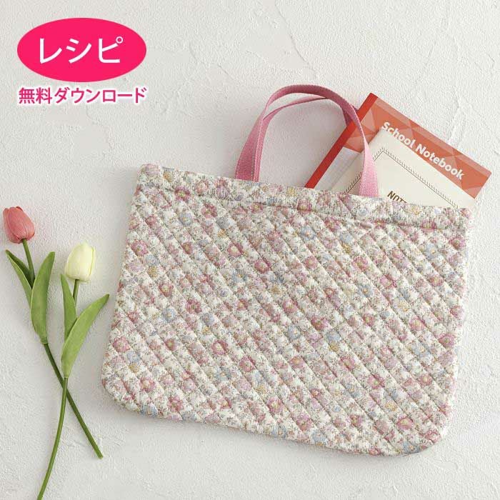 【無料ダウンロード】キルティングのレッスンバッグ（レシピ）