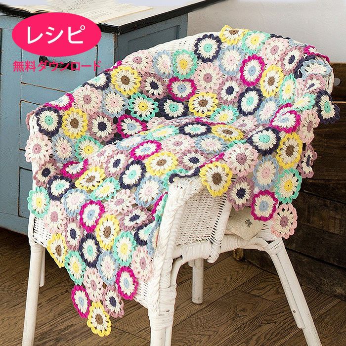 フラワーモチーフブランケット（レシピ） | リバティ 生地、編み物