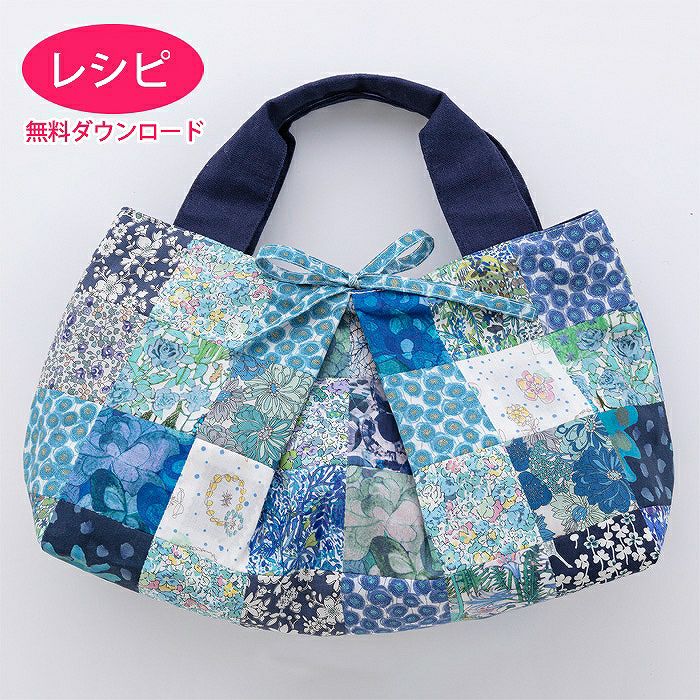 タックトートバッグS＜パッチワーク＞（レシピ） | リバティ 生地