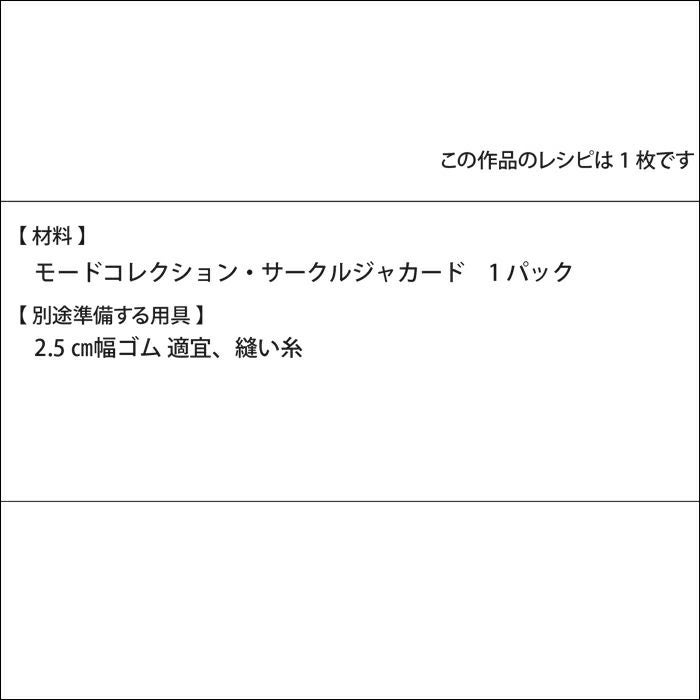 パネルスカート＜サークル＞（レシピ）