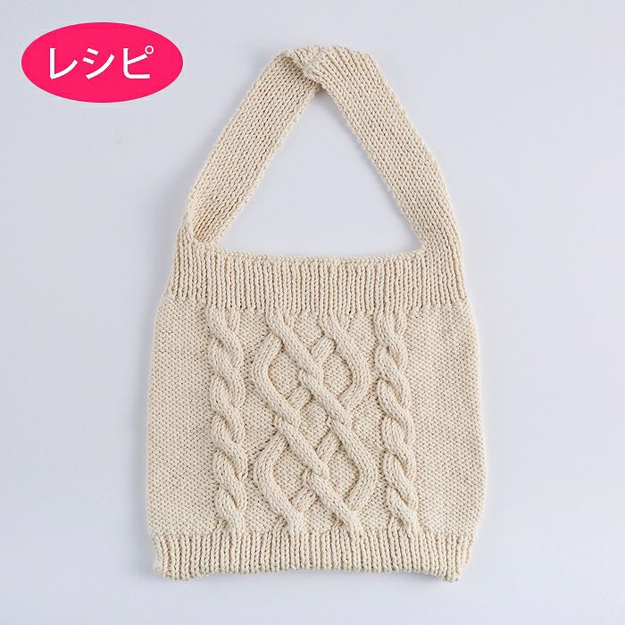アラン模様 バッグ | リバティ 生地、編み物、刺繍、刺し子のことなら