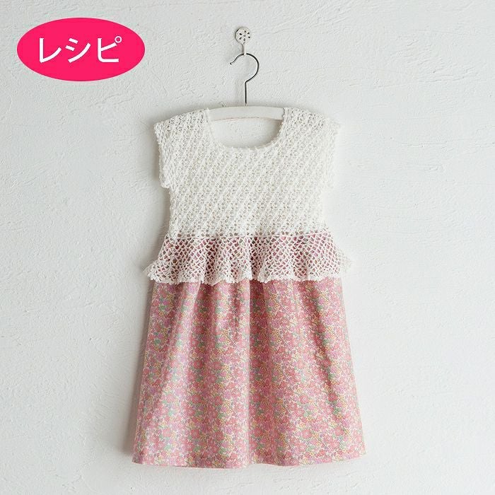 フラワークロッシェワンピースKids（レシピ） | リバティ 生地、編み物