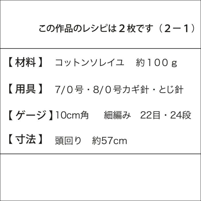 ソレイユクロッシェハット（レシピ）