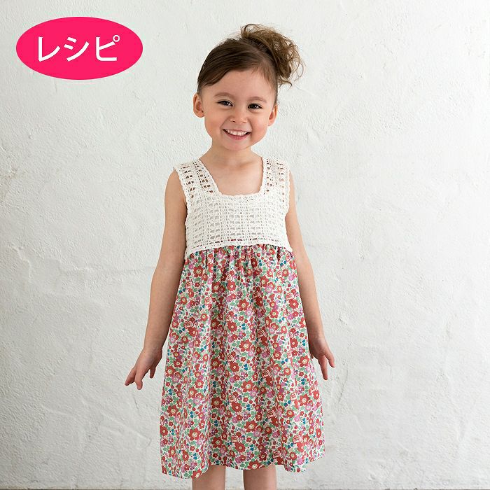 クロッシェリーフワンピースKids（レシピ） | リバティ 生地、編み物