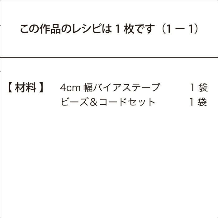 ラッピングネックレス（レシピ）