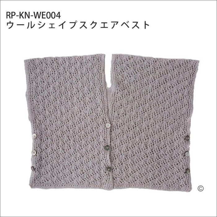 ウールシェイプスクエアベスト（レシピ）