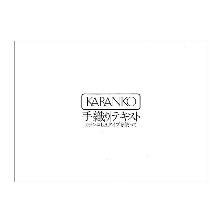 手織り機カランコ | ホビーラホビーレ