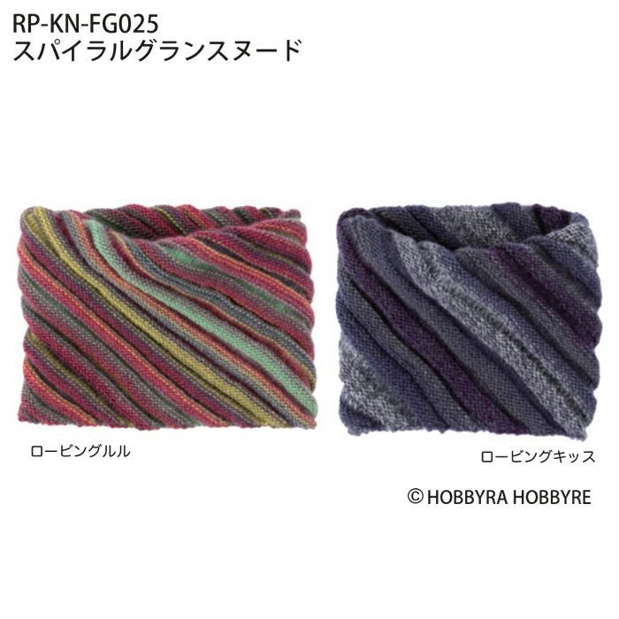 スパイラルグランスヌード（レシピ） | リバティ 生地、編み物、刺繍