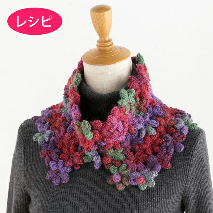 プリムラスヌード（レシピ） | リバティ 生地、編み物、刺繍、刺し子の