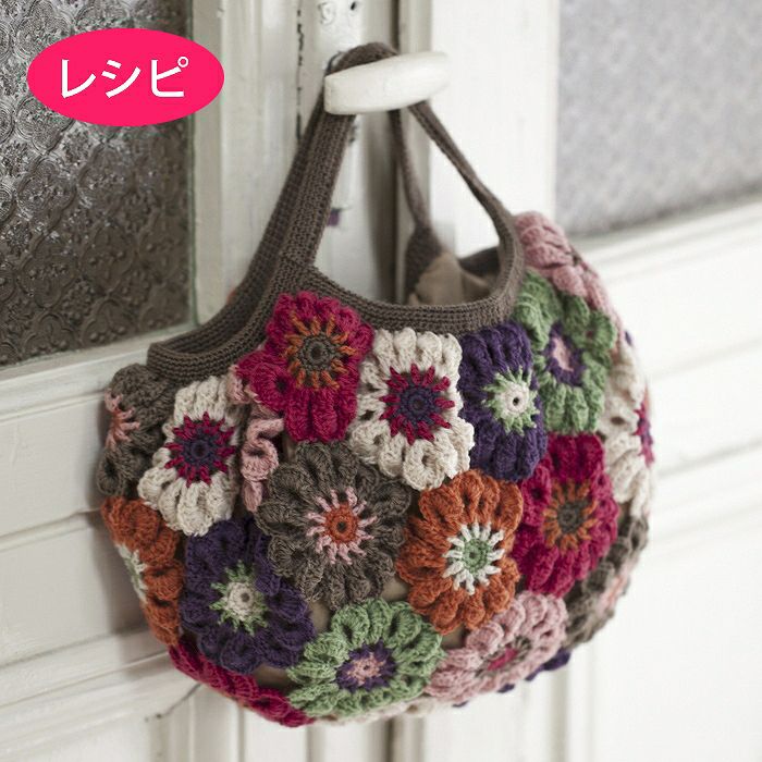 フラワークロッシェバッグ（レシピ） | リバティ 生地、編み物、刺繍