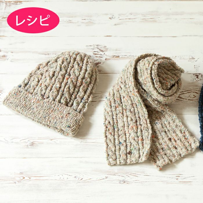 ケーブルマフラー&キャップ（レシピ） | リバティ 生地、編み物、刺繍