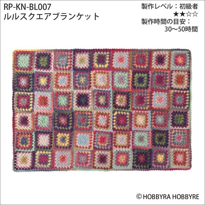 ルルスクエアブランケット（レシピ）