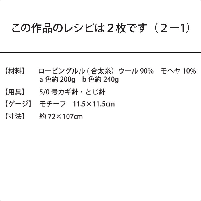 ルルスクエアブランケット（レシピ）