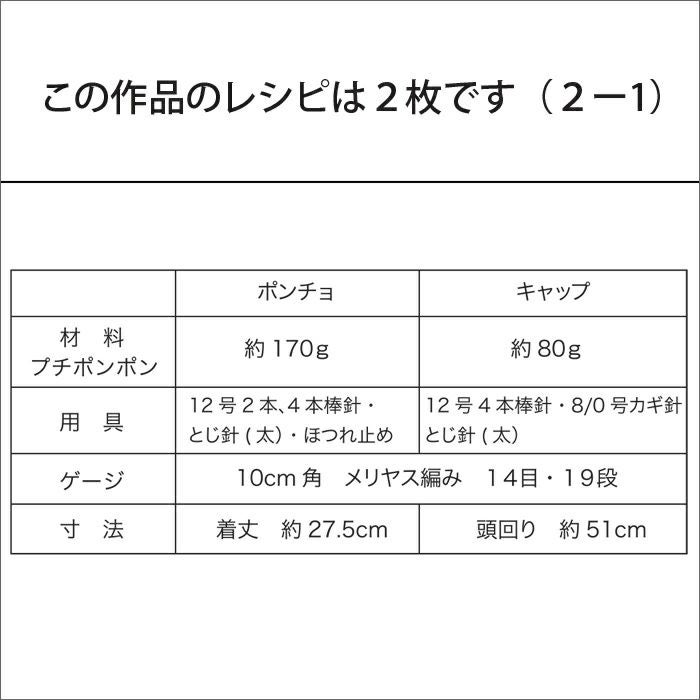 ポンポンポンチョ&キャップKids （レシピ）