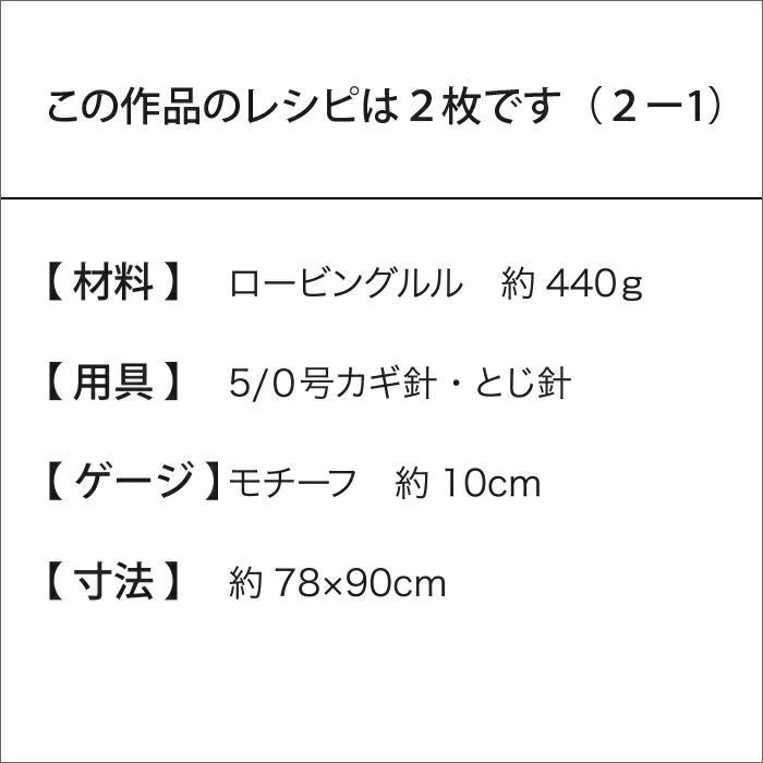 ルルアネモネブランケット （レシピ）