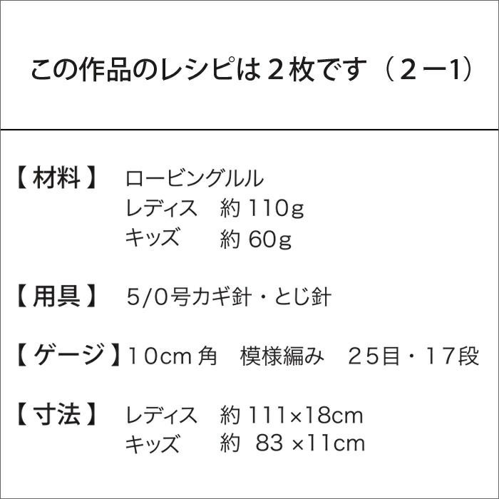 ルルプチフラワーマフラーLadies&Kids （レシピ）