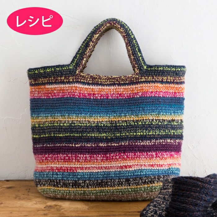 シェリーアランバッグ（レシピ） | リバティ 生地、編み物、刺繍
