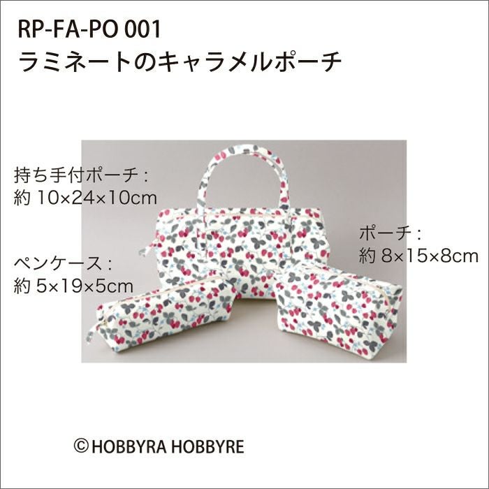 ラミネートのキャラメルポーチ（レシピ）