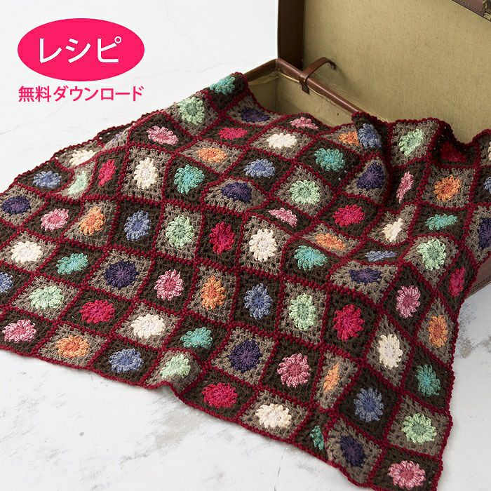 無料ダウンロード】キュートフローラルブランケット（レシピ