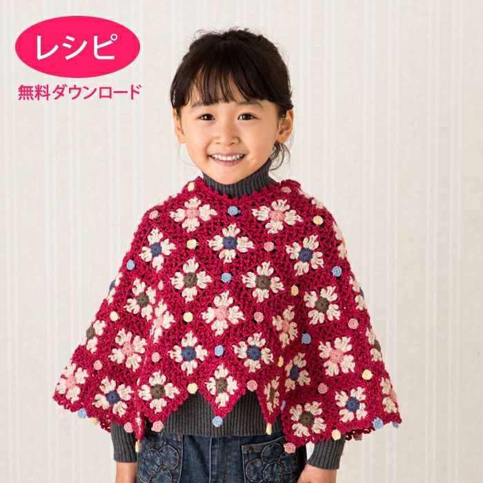 無料ダウンロード】キュートドロップポンチョKids （レシピ 