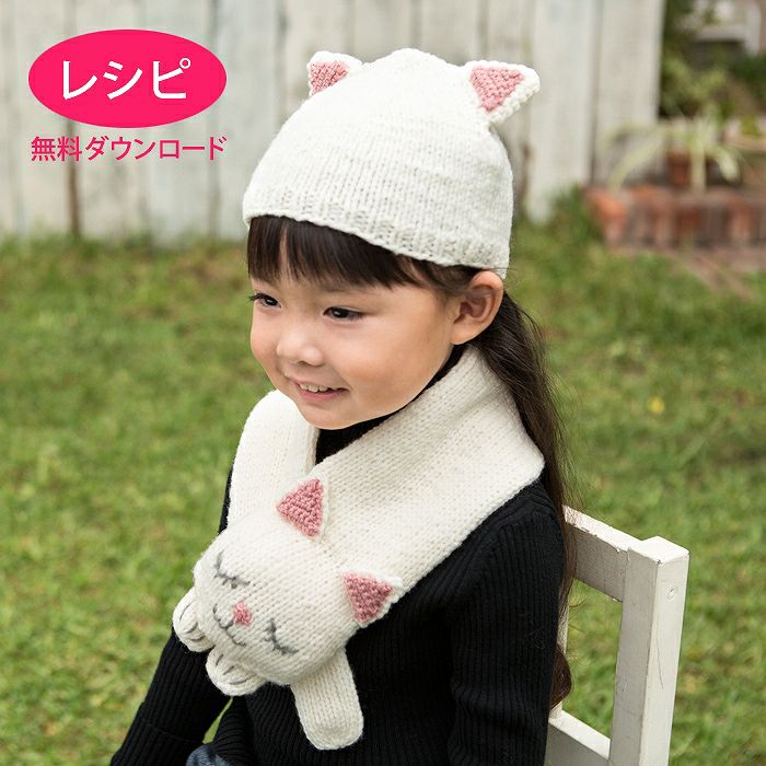 ネコのマフラー＆キャップKids（レシピ） | リバティ 生地、編み物