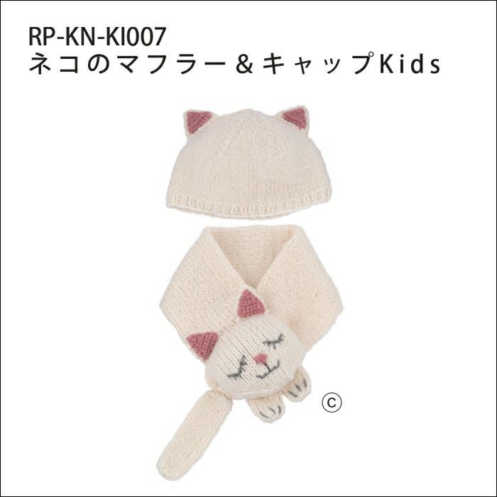 ネコのマフラー＆キャップKids（レシピ）