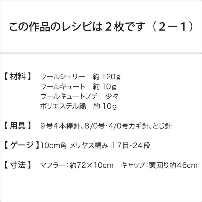 ネコのマフラー＆キャップKids（レシピ）