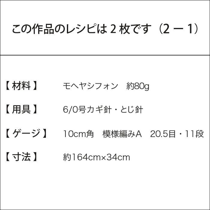 シフォンマフラー（レシピ）