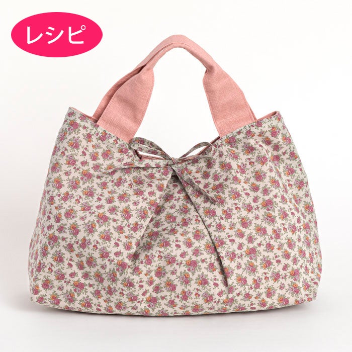 タックトートバッグＳ（レシピ）