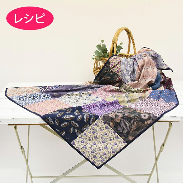 カットクロスでつくるマルチカバー2（レシピ） | リバティ 生地