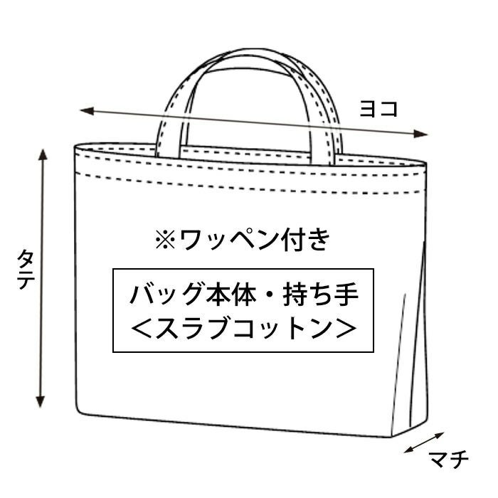 レッスンバッグ＜基本形＞（レシピ） | リバティ 生地、編み物、刺繍