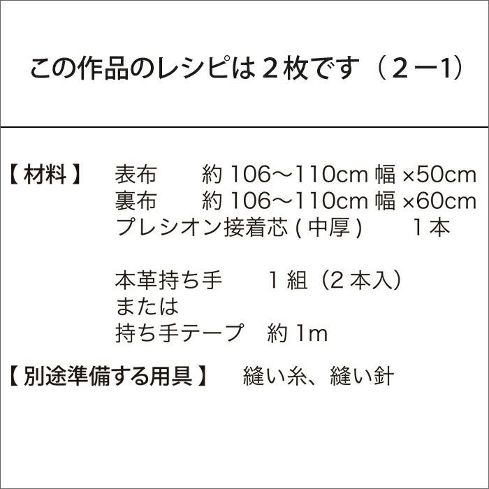 シンプルトートバッグＬ（レシピ）