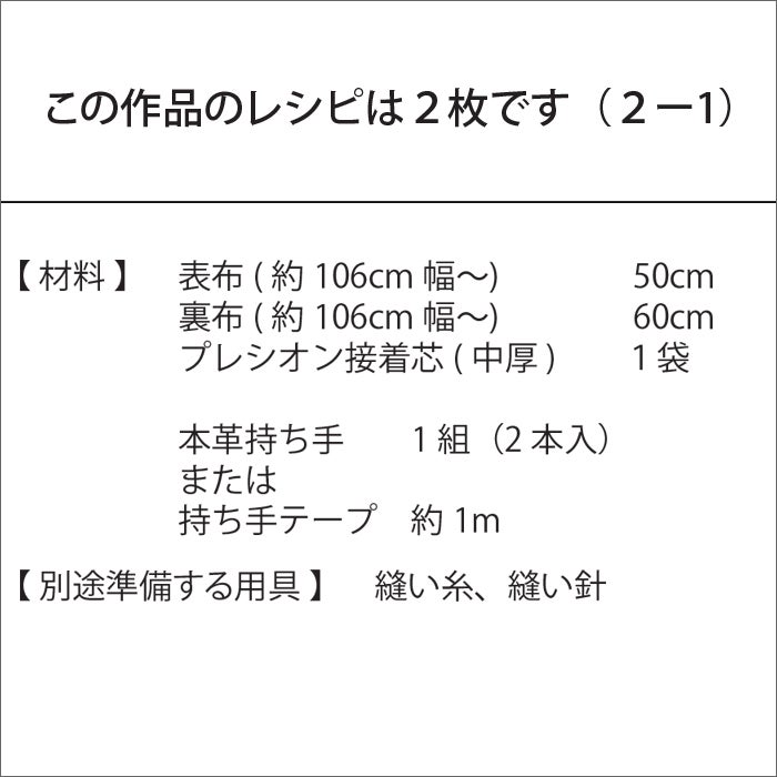 シンプルトートバッグＬ（レシピ）